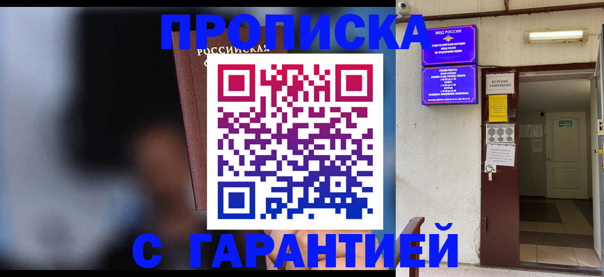 прописка законно в Воронеже